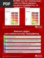 Ελληνικό Score Για Τον Υπολογισμό Του Κινδύνου