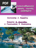 Ινσουλινοθεραπεία μορφές, τεχνικές, προβλήματα.ppt
