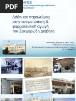 ΛΑΘΗ ΚΑΙ ΠΑΡΑΛΕΙΨΕΙΣ ΣΤΗ ΦΑΡΜΑΚΕΥΤΙΚΗ ΑΓΩΓΗ ΤΟΥ ΣΔ 2015
