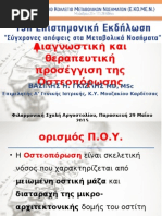 Διαγνωστική Και Θεραπευτική Προσέγγιση Της Οστεοπόρωσης