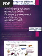 Αντιδιαβητική Αγωγή Με Αναστολείς Dpp4