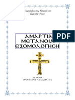 amartia_metania_exomologisi.pdf