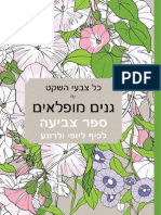 כל צבעי השקט - ספר צביעה - גנים מופלאים