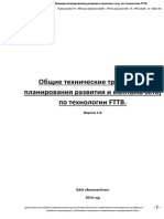 Прил.3 Основы Технической Политики Планирования Развития и Монтажа Сети По Технологии Fttb