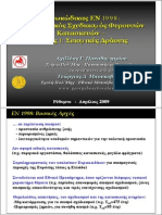 Ευρωκώδικας ΕΝ1998 Αντισεισμικος Σχεδιασμος Φερουσων Κατασκευων 1 Σεισμικες Δραδεις