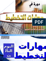 مهارات التخطيط >> 3