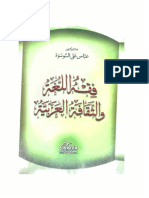 فقه اللغة والثقافة العربية - د. عباس علي السوسوة