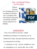 ΙΣΤΟΡΙΑ-ΚΑΠΟΔΙΣΤΡΙΑΣ ΙΩΑΝ. - Θανάσης Μπέσσας