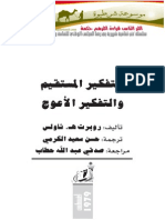 السليم والتفكير الاعوج-www.alra3i.com-100 PDF