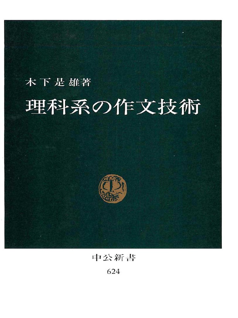 理科系の作文技術 | PDF