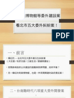 從奇美博物館等委外建設案，看北市五大委外糾紛案！