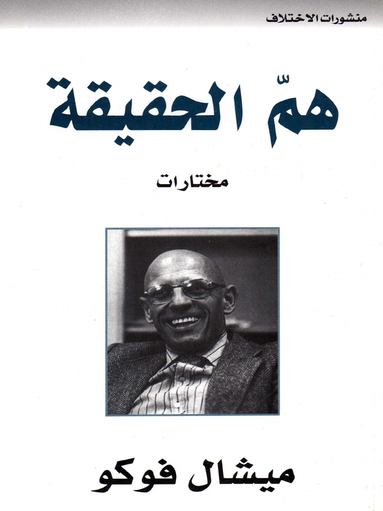 ميشال فوكو هم الحقيقة