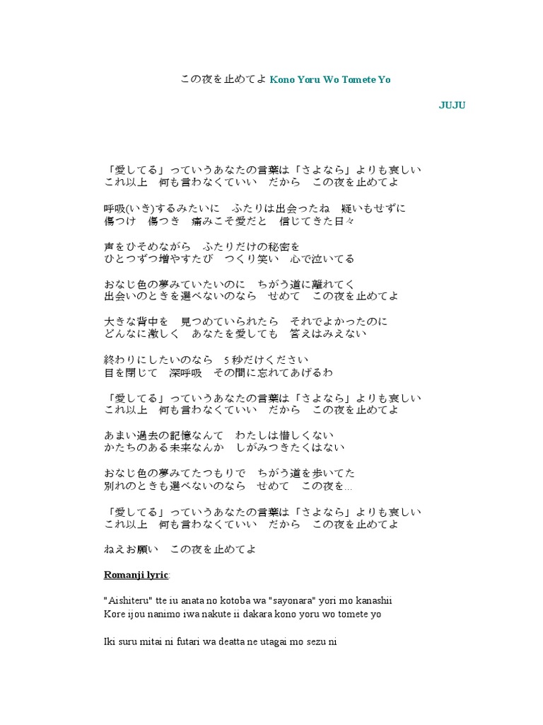 juju この 夜 を 止め て よ 歌詞