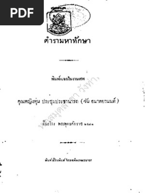 ตำรามหาทักษา | PDF | Foreign Language Studies