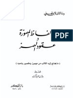 رسالتان لابن جني - الألفاظ المهموزة وعقود الهمز - ابن جني