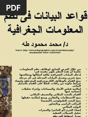 قواعد البيانات في نظم المعلومات الجغرافية Pdf