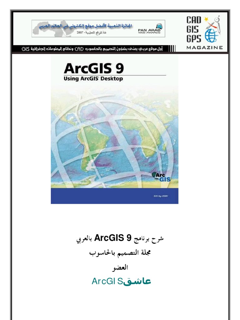 شرح برنامج arcgis 9 بالعربي | PDF