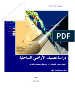 دراسة تصنيف الأراضي الساحلية باستخدام صور الاستشعار عن بعد ونظم المعلومات الجغرافية