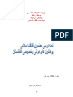 برنامه درسی مضمون ثقافت اسلامی پوهنتون های افغانستان