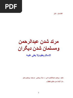 مرتد شدن عبدالرحمن ومسلمان شدن ديكران