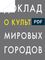 ДОКЛАД О КУЛЬТУРЕ МИРОВЫХ ГОРОДОВ