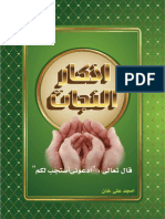 Azkar Ul Najjat (اذکارالنجات ،دعائیں)