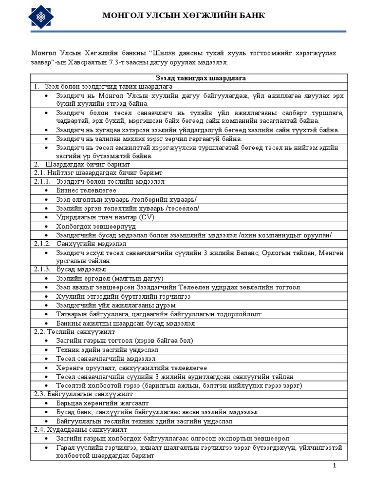 Зээлийн өргөдөл | PDF