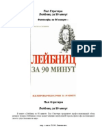 Лейбниц за 90 минут