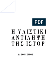 Η ΥΛΙΣΤΙΚΗ ΑΝΤΙΛΗΨΗ ΤΗΣ ΙΣΤΟΡΙΑΣ