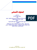 السلوك الإنساني التعلم - الدافعية - الانفعالات PDF