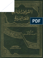 القواعد الأساسية للغة العربية-حسب منهج ألفية ابن مالك وخلاص الشراح كابن هشام والأشموني السيد أحمد الهاشمي