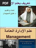 تعريف بعلم الإدارة - د. طارق السويدان PDF