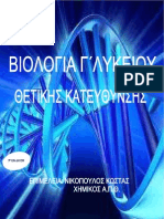 Viologia G Lykeiou Kateythynsis Taexeiola GR