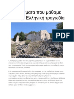 10 Πράγματα Που Μάθαμε Από Την Ελληνική Τραγωδία