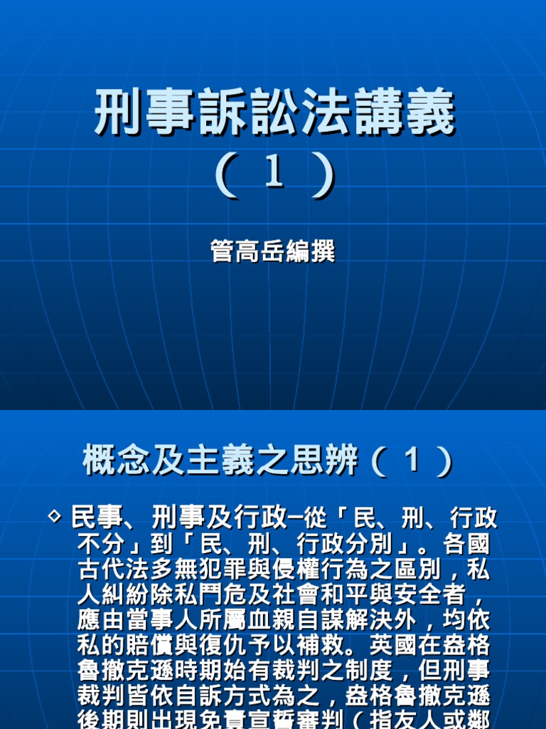 刑事訴訟法管高岳| PDF