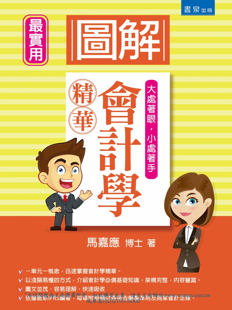 3M68圖解會計學精華(試閱檔) | PDF