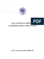 ระบบการประเมินคุณภาพรัฐวิสาหกิจ (เกณฑ์และวิธีการประเมิน) สาหรับ ปี พ.ศ.2553