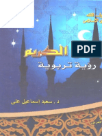 Al-Qur'an Al-Karim Ru'yah Tarbawiyah PDF