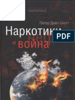 Наркотики, Нефть и Война - Питер Дейл Скотт