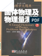 《物理学大题典》7 固体物理及物理量测量 准清晰版