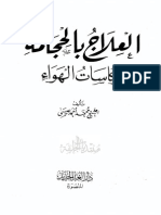 العلاج بالحجامة وكاسات الهواء