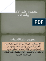 مفهوم علم الأصوات وأهدافه