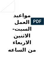 مواعيد العمل طوال ايام الاسبوع ماعدا الخميس و الجمعه من الساعه