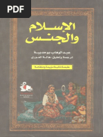 الإسلام والجنس - عبد الوهاب بوحديبة