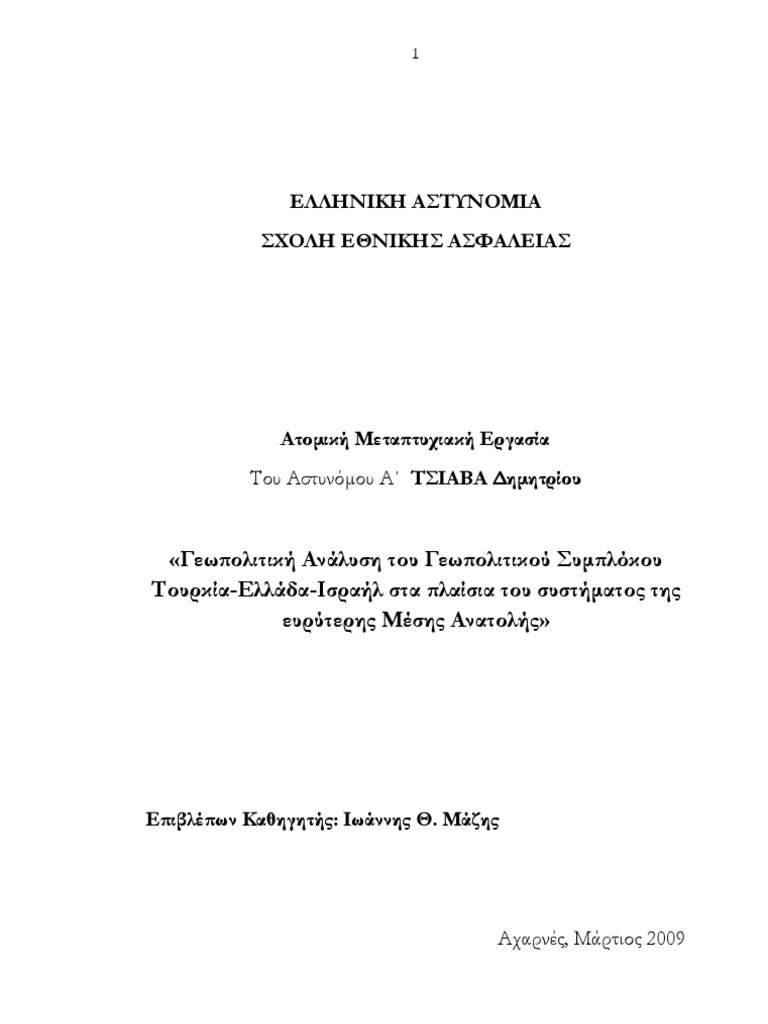 Geopolitical Complex Greece-Turkey-Israel in The Frame of The Wider Middle East System  PDF