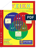 Ορόσημο Φροντιστήριο (Αθήνα) - Βοηθήματα Γ΄ λυκείου Φυσική 2015 -