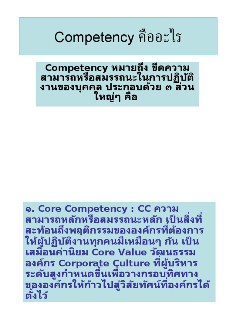 Competency คืออะไร | PDF
