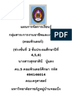 แผนการจัดการเรียนรู้ กลุ่มสาระการงานอาชีพและเทคโนโลยี (คอมพิวเตอร์) (ชุวงชันที ่ 2 ชันประถมศึกษาปี