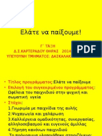 Ελάτε να παίξουμε!