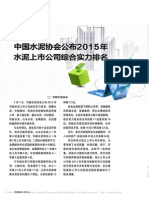 中国水泥协会公布2015年水泥上市公司综合实力排名